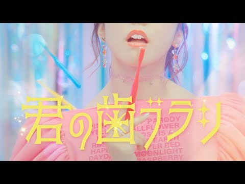 マハラージャン - 君の歯ブラシ[Official Music Video]