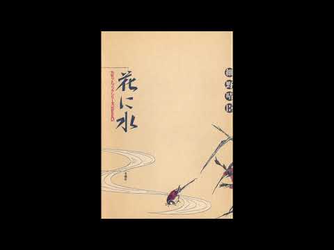 細野晴臣 - 花に水 (1984) [Full Album]