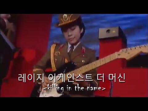 Killing In The Name Performed By The North Korean Military Chorus (Rare Footage)