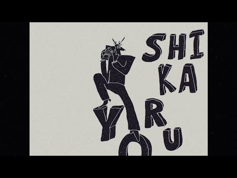 ヨルシカ - 又三郎（OFFICIAL VIDEO）