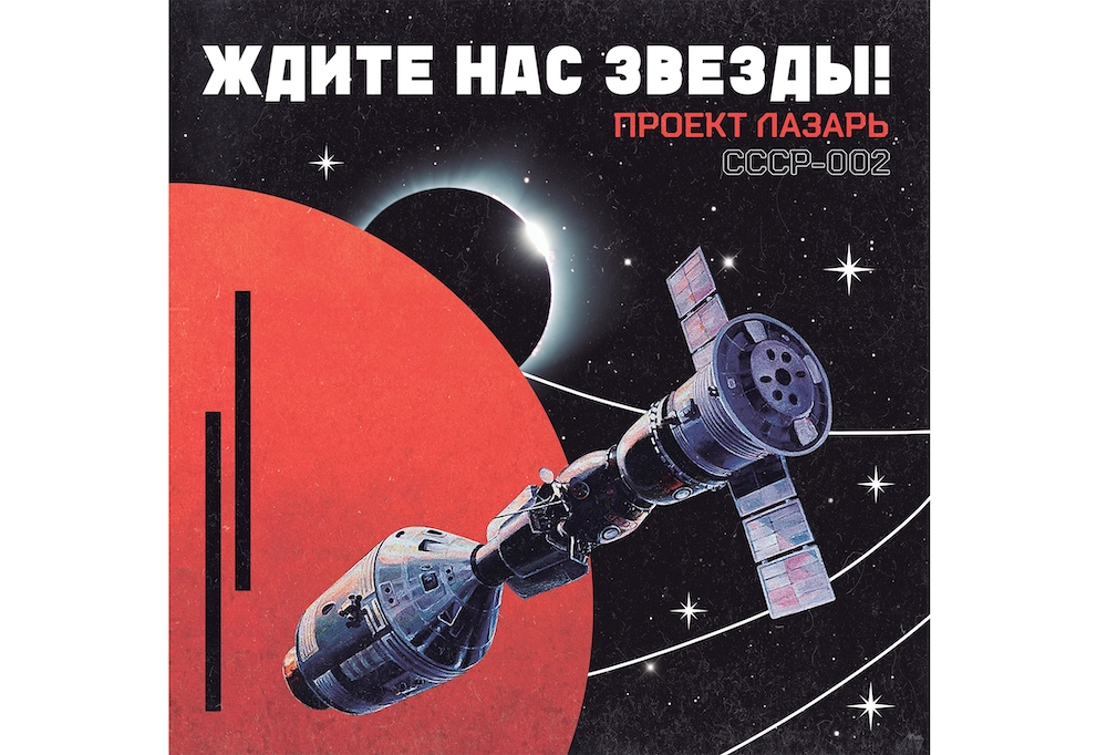 Project Lazarus: ждите Нас Звезды!