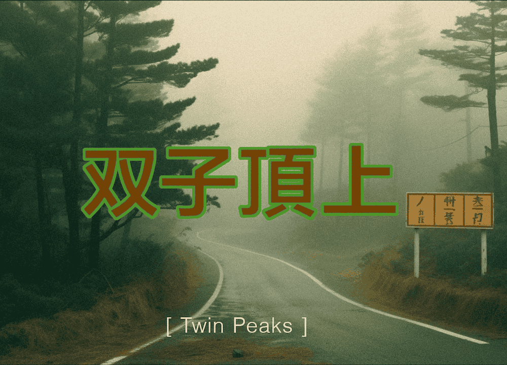 Japanese AI Twin Peaks
